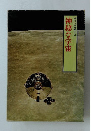 デラックス9の謎神秘な宇宙