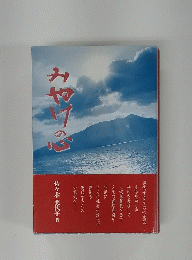 みやけの心