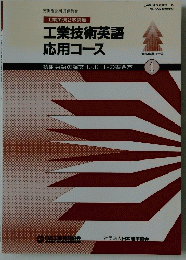 工業英検2級講座 工業技術英語 応用コース