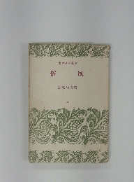 風俗