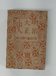 明治大正史