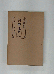 日蓮巨人
