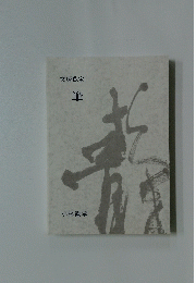 文房私宝　筆