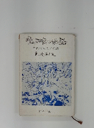 古代伝承文学私語