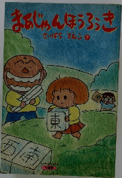 まちじゅんほうろうき　さいばら りえこ ②