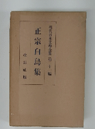 現代日本文學全集 　21　正宗白鳥集