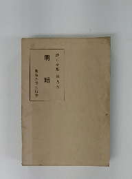 漱石全集第九卷　明暗