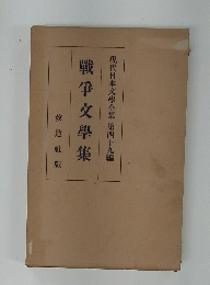 現代日本文學全集　49　戰爭文學集