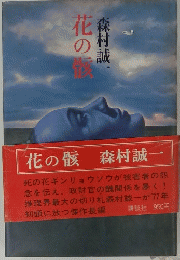 花の臓