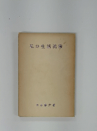私の生活流儀