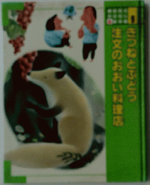 きつねとふとう 注文のおおい料理店