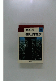 現代日本経済