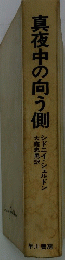 真夜中の向う側