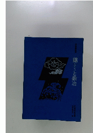 鑑(たたら)と鍛冶