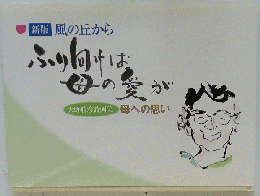 ふりむけば母の愛が
