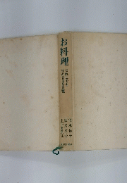 お料理 だれにでも 作れる300種