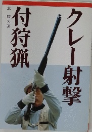クレー射撃付狩猟