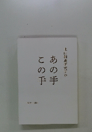 北山創造研究所のあの手この手