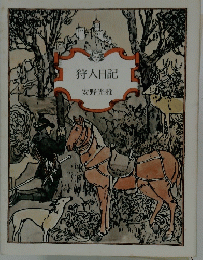 狩人日記