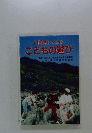 山口県につたわる こどもの遊び