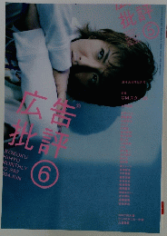広告批評　2004年6月号