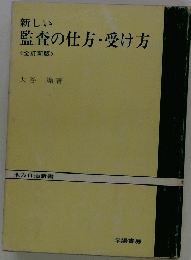 新しい 監査の仕方・受け方 全訂新版