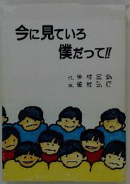 今に見ていろ僕だって