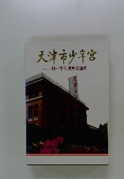 天津市少年宮 　四十年的探索与追求
