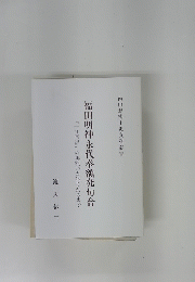福田明神永代奉額発句合