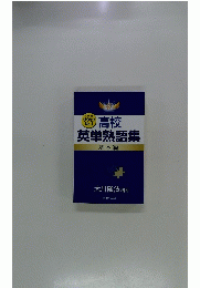 高校 英単熟語集 基本編