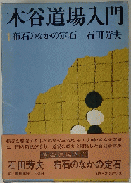木谷道場入門 　1　布石のなかの定石