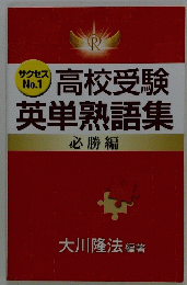 高校受験 英単熟語集