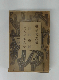 てんやわんや　自由學校