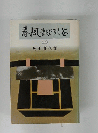 春風まぼろし谷 （上）