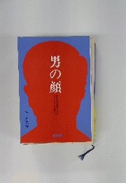 男の顔