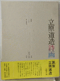 立原道造詩画