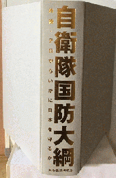 自衛隊国防大綱 外敵
