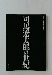 司馬遼太郎の世紀
