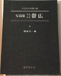 写真集明　治大正昭和帯広