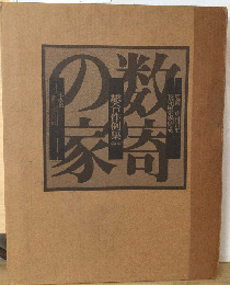 数寄屋建築集成 総合作例集