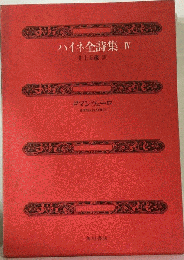 ハイネ全詩集 4 ロマンツェーロ