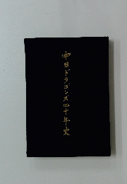 中日ドラゴンズ四十年史