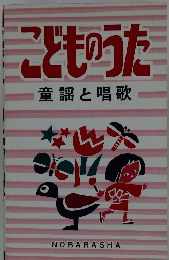 こどものうた　童謡と唱歌