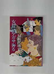 女探偵アガサ奔る