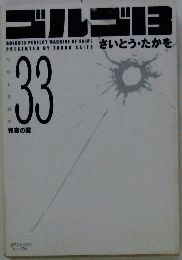 別冊ゴルゴ13シリーズ　33
