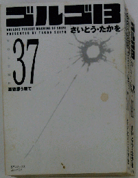 別冊ゴルゴ13シリーズ　37