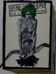 悪魔の手毬唄