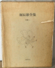 堀辰雄全集「別巻 2」