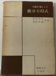 代数計算による微分方程式