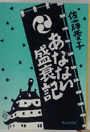 あなない盛衰記